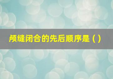 颅缝闭合的先后顺序是 ( )